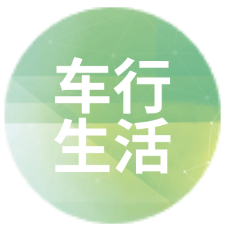 车行生活