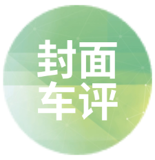 封面车评