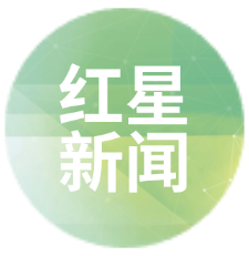 红星新闻