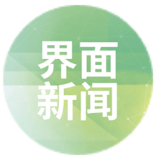 界面新闻