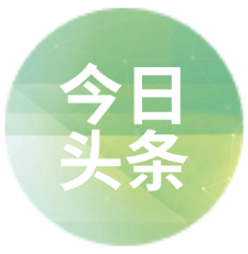 今日头条