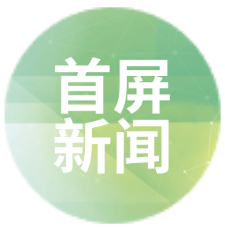 首屏新闻