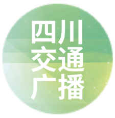 四川交通广播