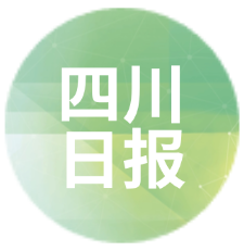四川日报