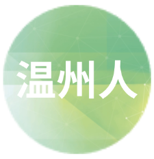 温州人