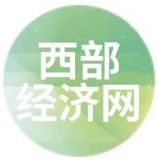 西部经济网