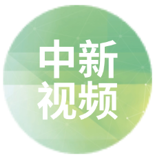 中新视频
