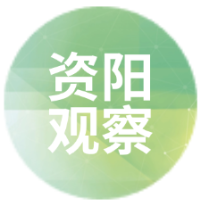 资阳观察