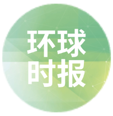 环球时报