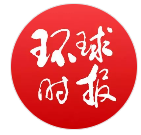 环球时报