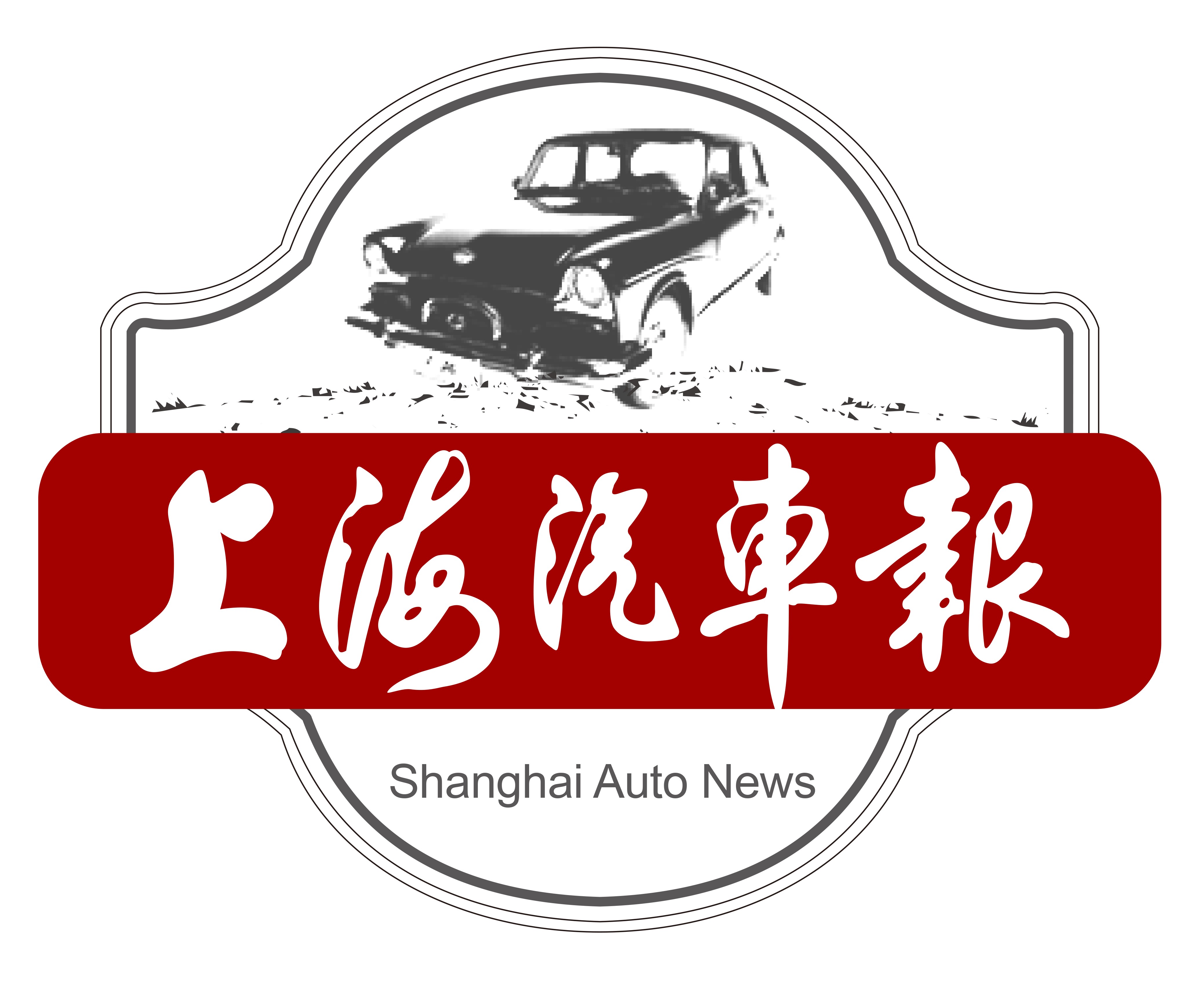 上海汽车报
