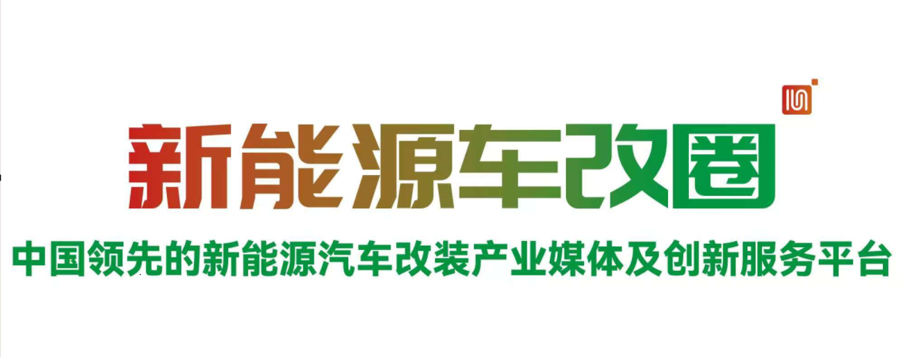 新能源车改圈