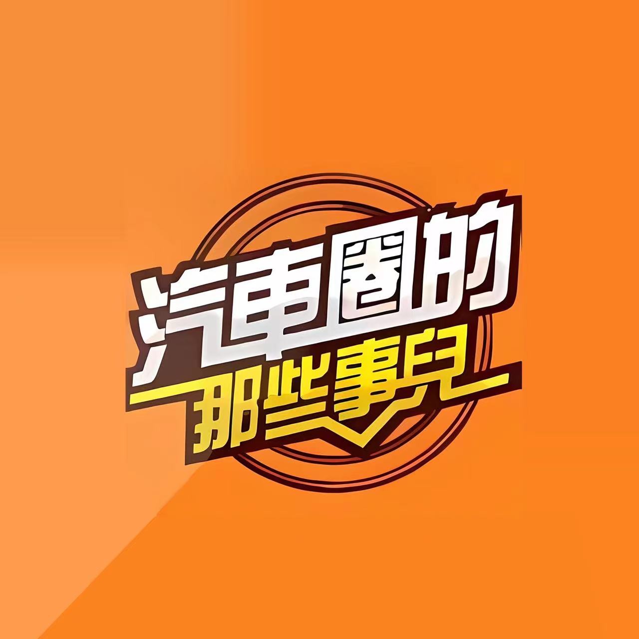 汽车圈的那些事儿