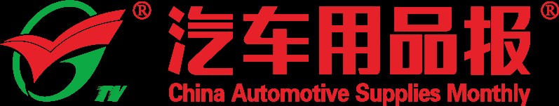 汽车用品报