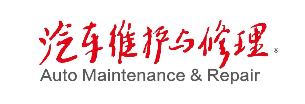 汽车维护与修理